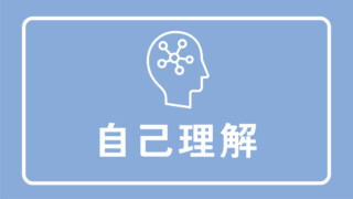 自己理解