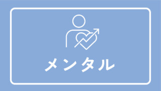 メンタル