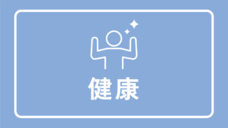 健康